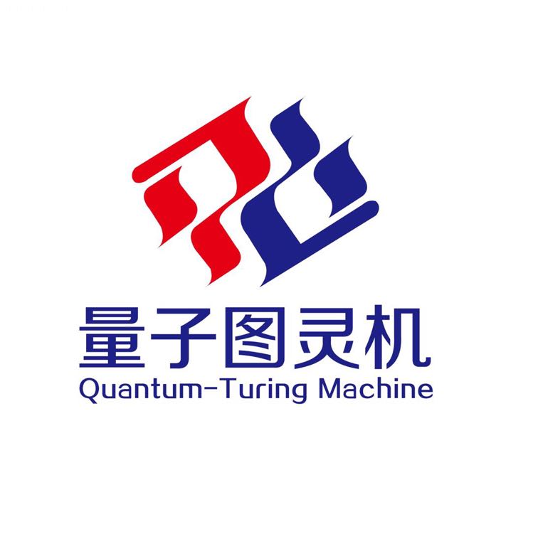 量子图灵机技术服务
