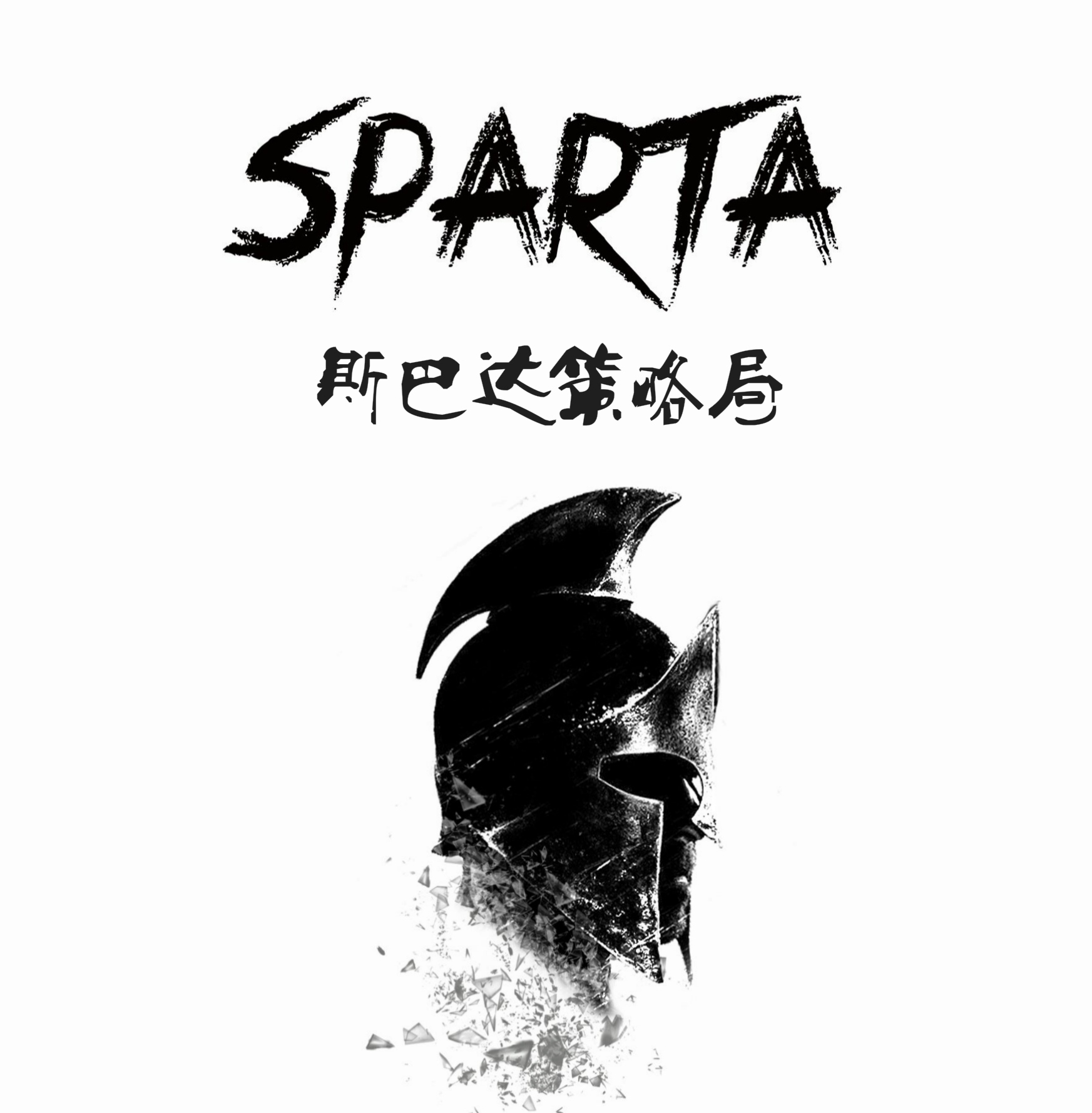 Sparta策略局