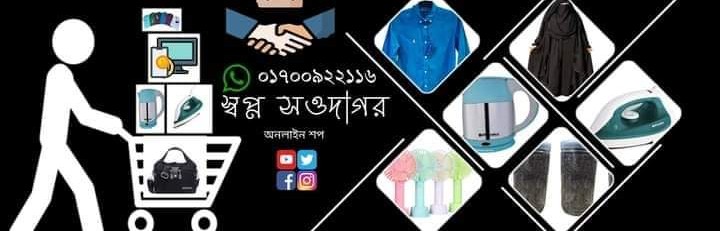 স্বপ্ন সওদাগর  online shop