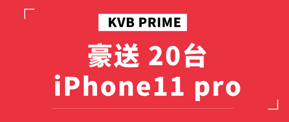 KVB PRIME豪送20部iPhone11 Pro