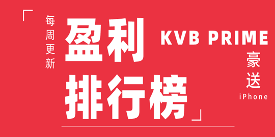 KVB PRIME豪送手机盈利排行榜名单公布（每周更新）