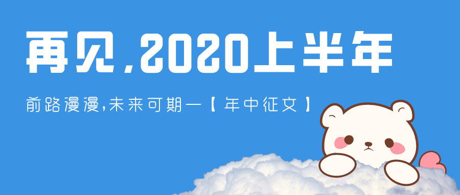 【年中征文】：再见，我的2020上半年