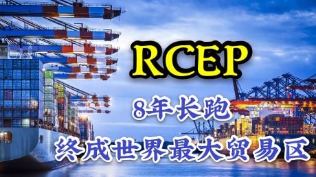 商务部：中国已启动RCEP国内核准程序