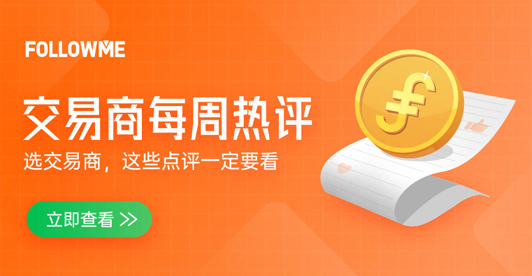 每周热评：随手点评Dukascopy后，他赚了240FCOIN