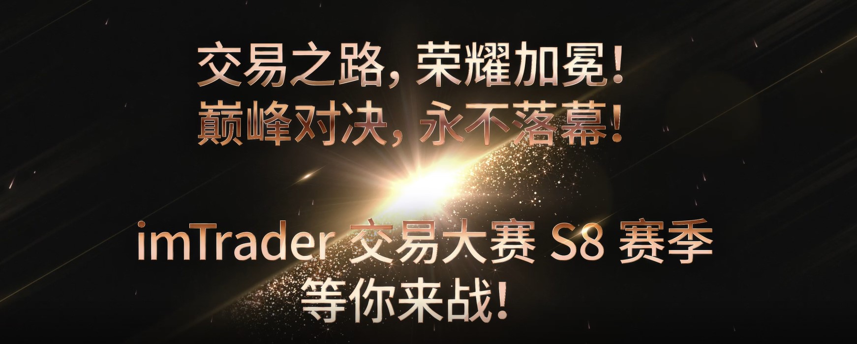 【荣誉见证时刻】imTrader 交易大赛S7赛季颁奖典礼圆满结束！