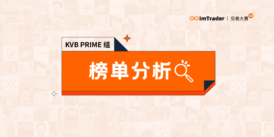 大赛进入冲刺月，KVB PRIME 组实力选手@猎人交易 暂居轻量组第一！