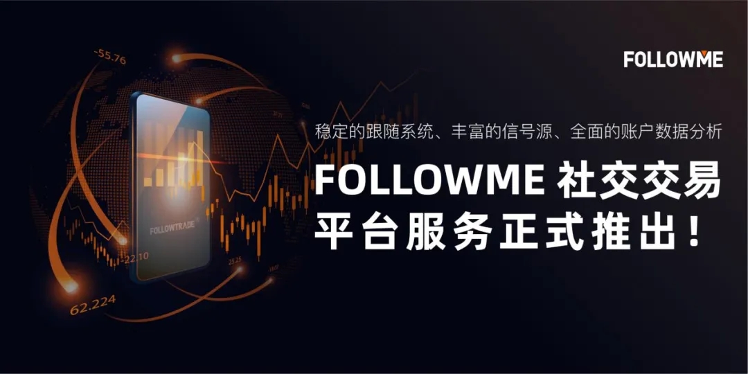FOLLOWME 推出社交交易平台服务，赋能交易商，提升用户交易盈利率