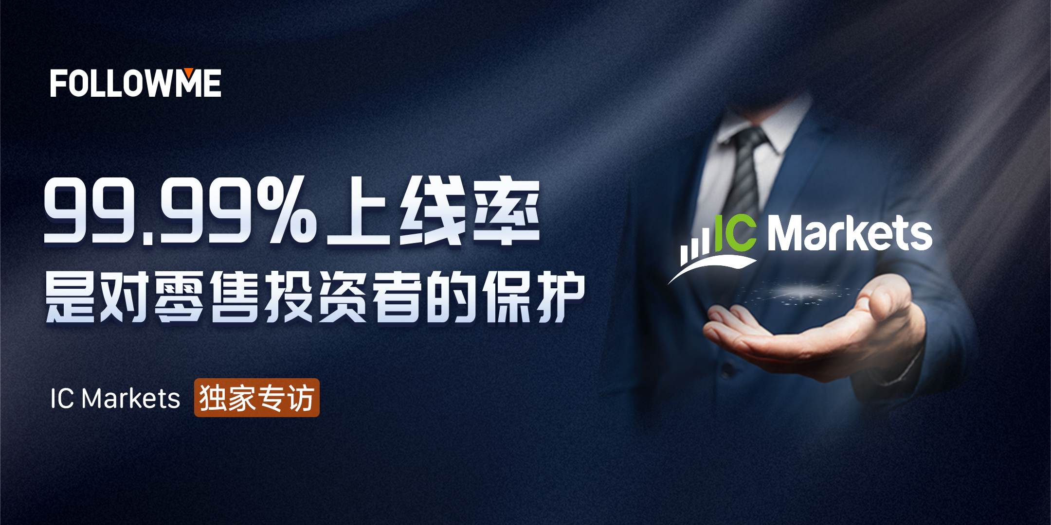 对话ICMarkets：99.99%上线率是对零售投资者的保护