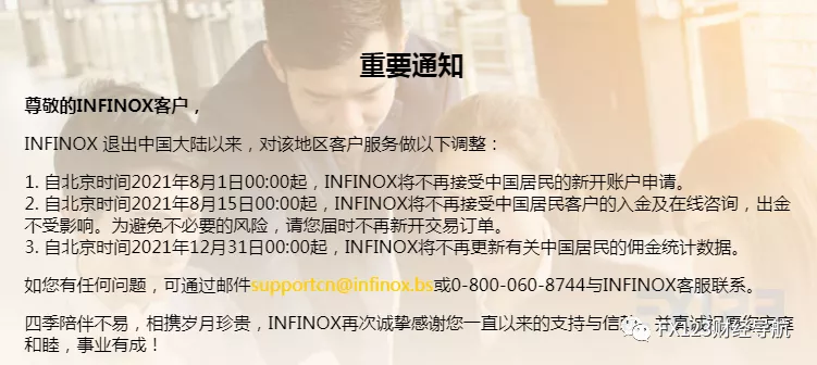 Infinox英诺宣布退出中国市场！