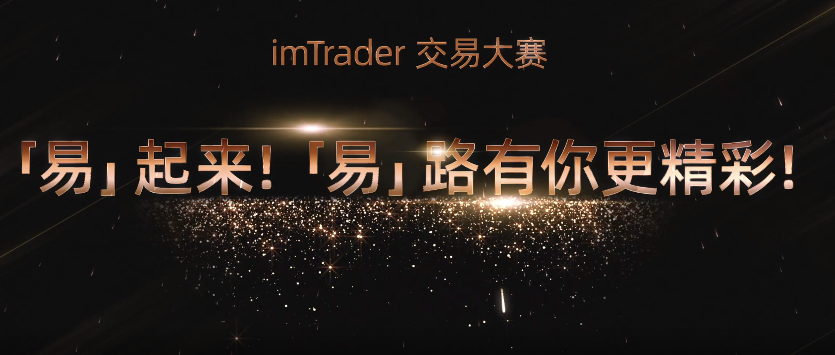 【高光时刻】 imTrader 交易大赛 S8 赛季颁奖典礼圆满落幕！