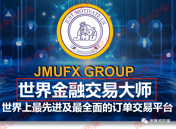 JMUFX世界金融交易大师Jacbot外汇托管，国人搞的外汇资金盘！！