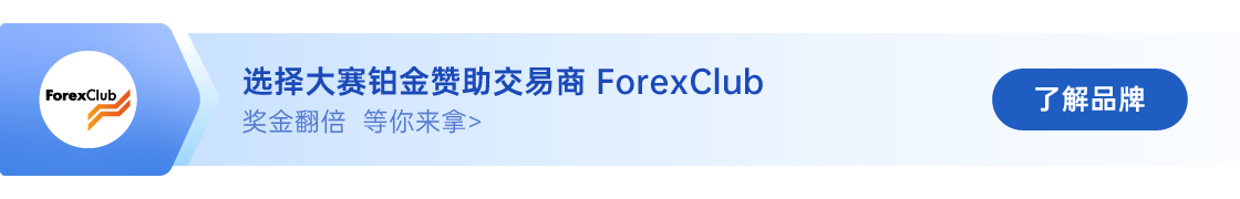 S10赛季参赛账户破 3,000，ForexClub 奖励翻倍寻勇士！