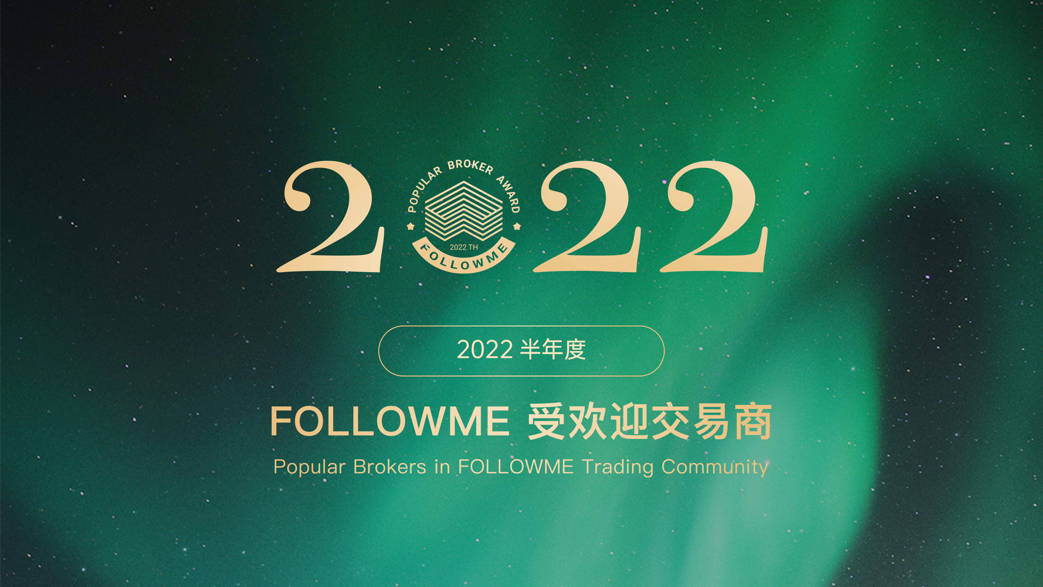 “2022上半年 FOLLOWME 受欢迎交易商”重磅公布！