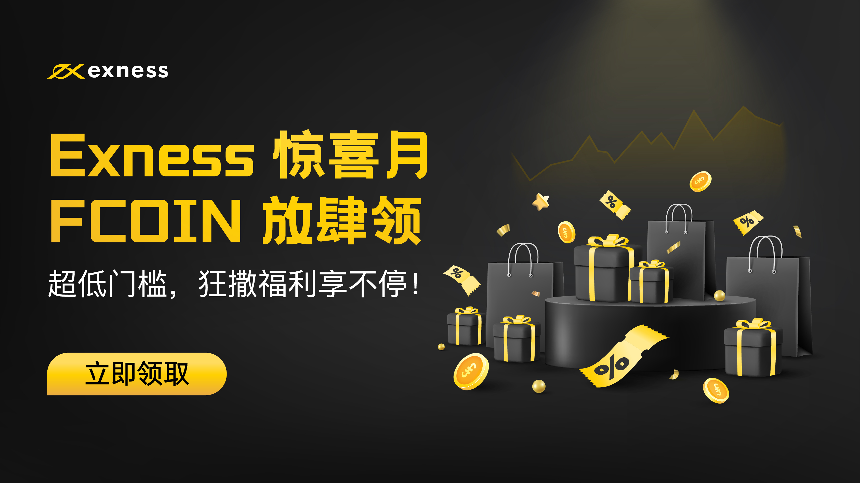 Exness 惊喜月！FCOIN 放肆领！