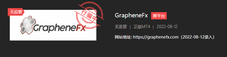 又一例！GrapheneFx坑骗客户成惯例