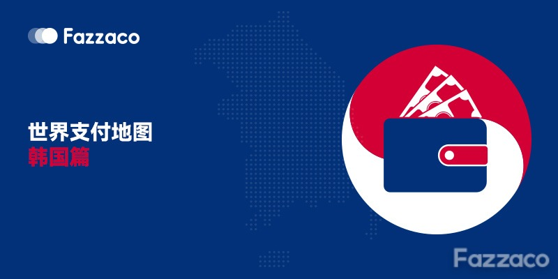 世界支付地图——韩国篇