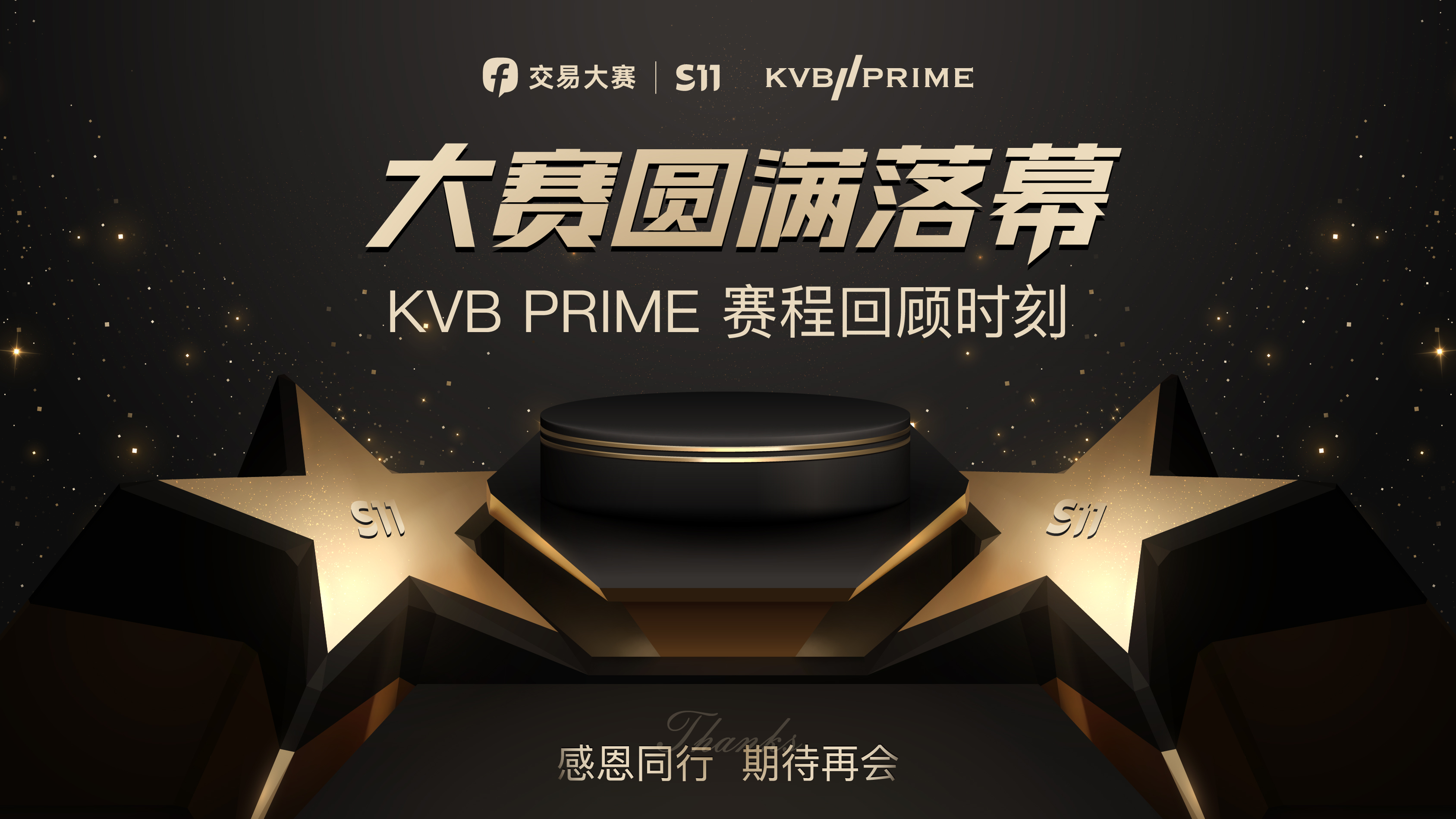 愿各位再创佳绩！KVB Prime 与 FOLLOWME 共度 S11 赛季