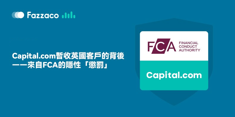 Capital.com暂收英国客户的背后——来自FCA的隐性「惩罚」