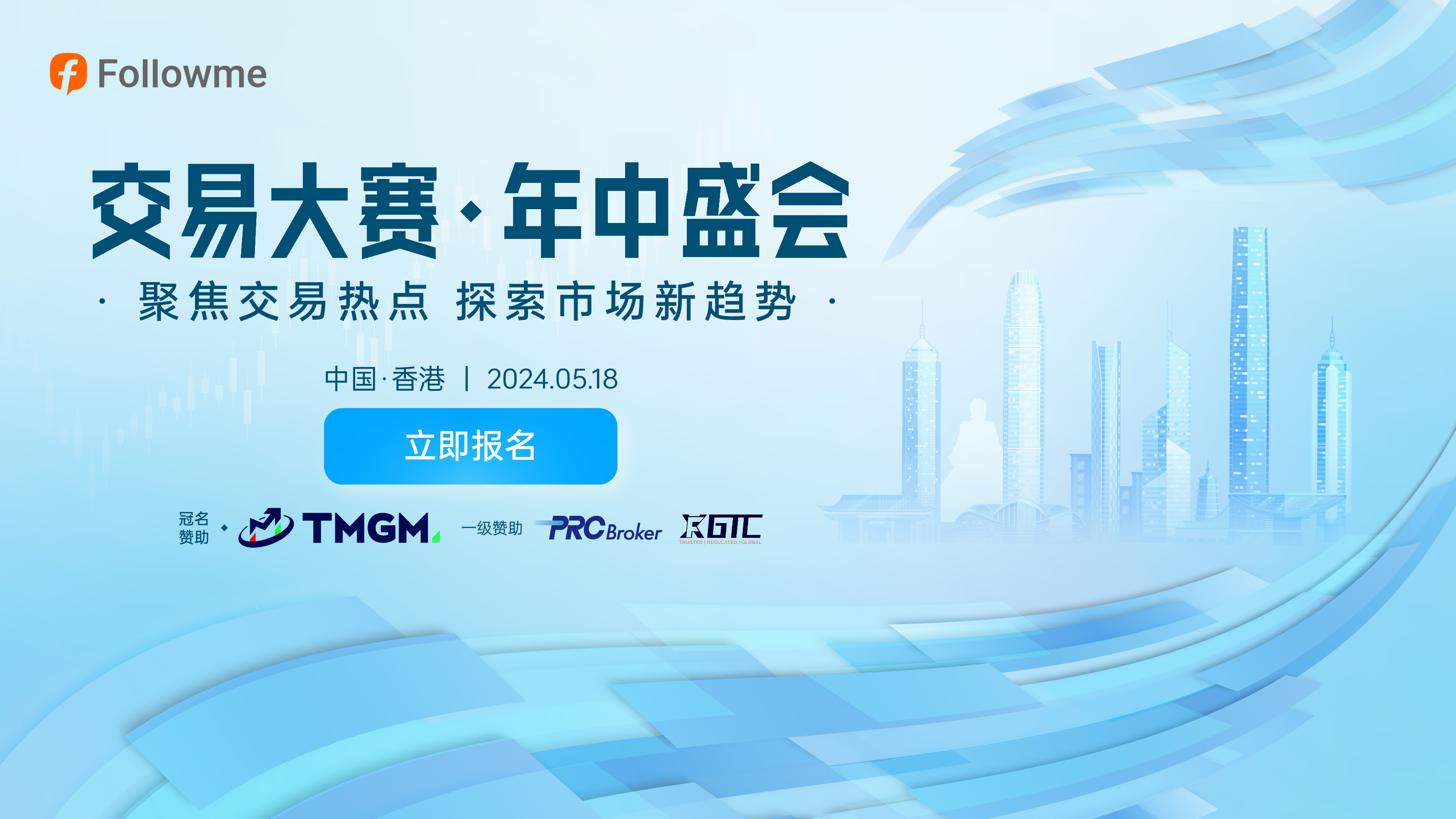 【正式报名】“交易大赛·年中盛会”2024中国香港站