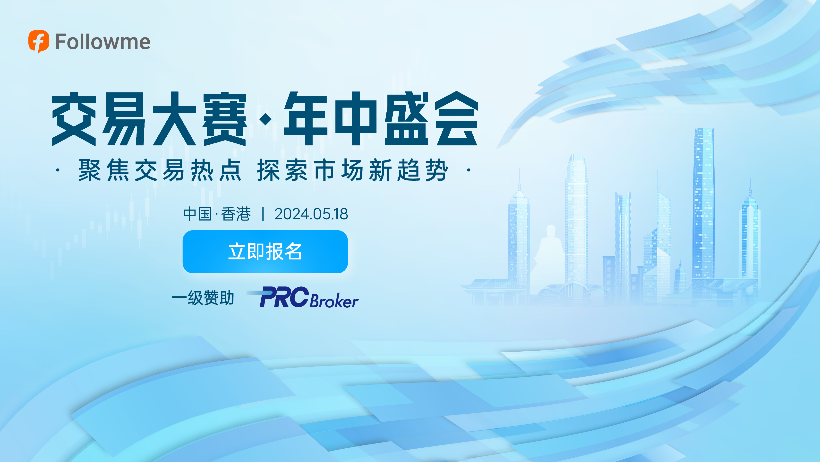 共襄盛举，PRCBroker助力交易大赛·年中盛会