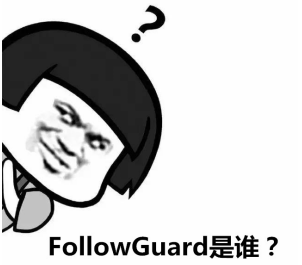 【公告】叮咚！您的跟随卫士（FollowGuard）上线啦！