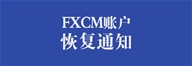 【最新公告】关于8月25日FXCM福汇故障恢复通知