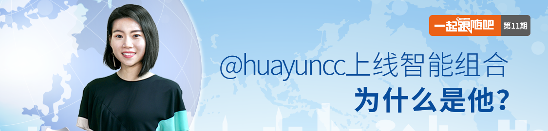 一起跟随吧：@huayuncc上线智能组合，为什么是他？