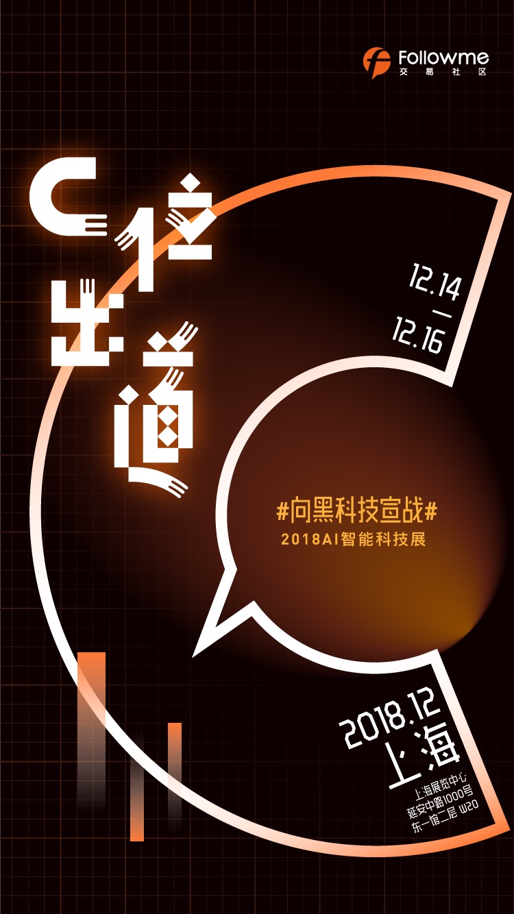 Followme交易社区C位出道上海理财博览会，宣战智能黑科技