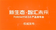 “新生态，智汇未来”Followme3.0产品发布会即将权威发布！