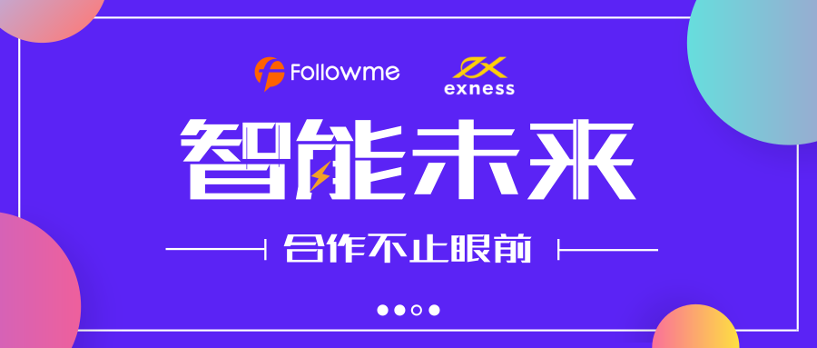 2019年Followme携手Exness，打造金融科技新样本