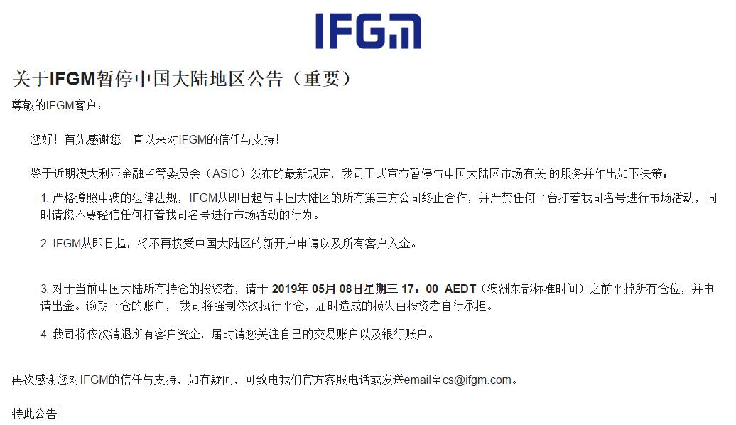 关于暂停对IFGM账户的相关服务