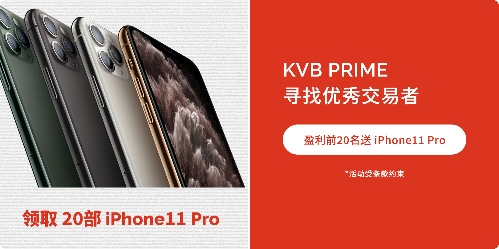 送 IPHONE 11 Pro ……够优秀就来拿……