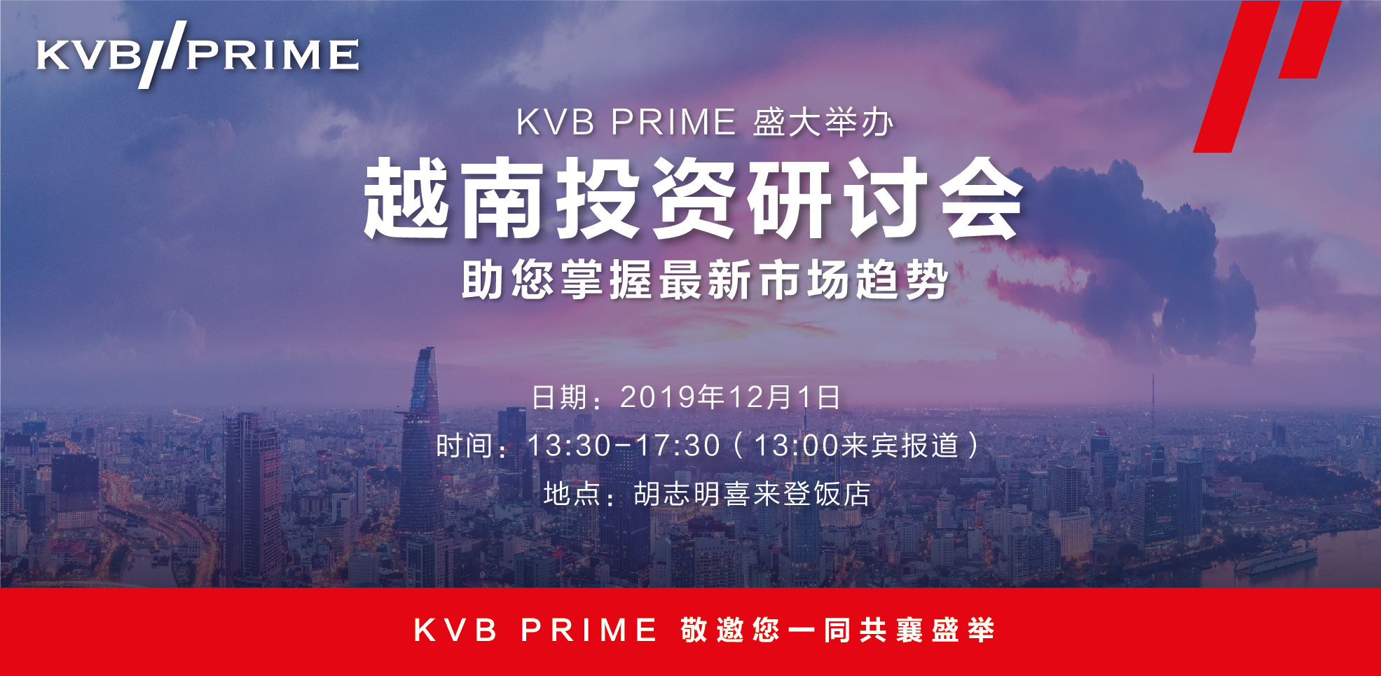 活动预告｜KVB PRIME盛大举办越南投资研讨会，助您掌握市场最新趋势