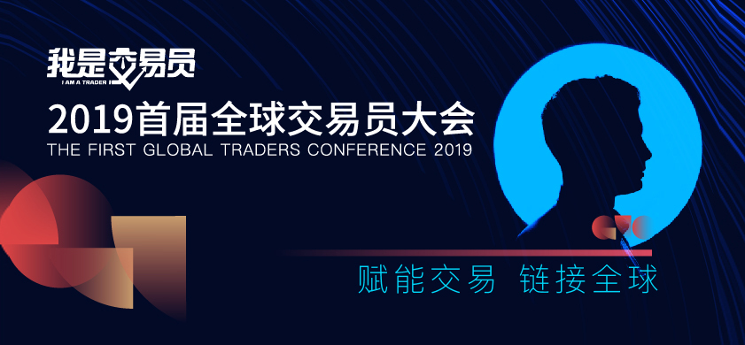 《我是交易员》2019年首届全球交易员大会 