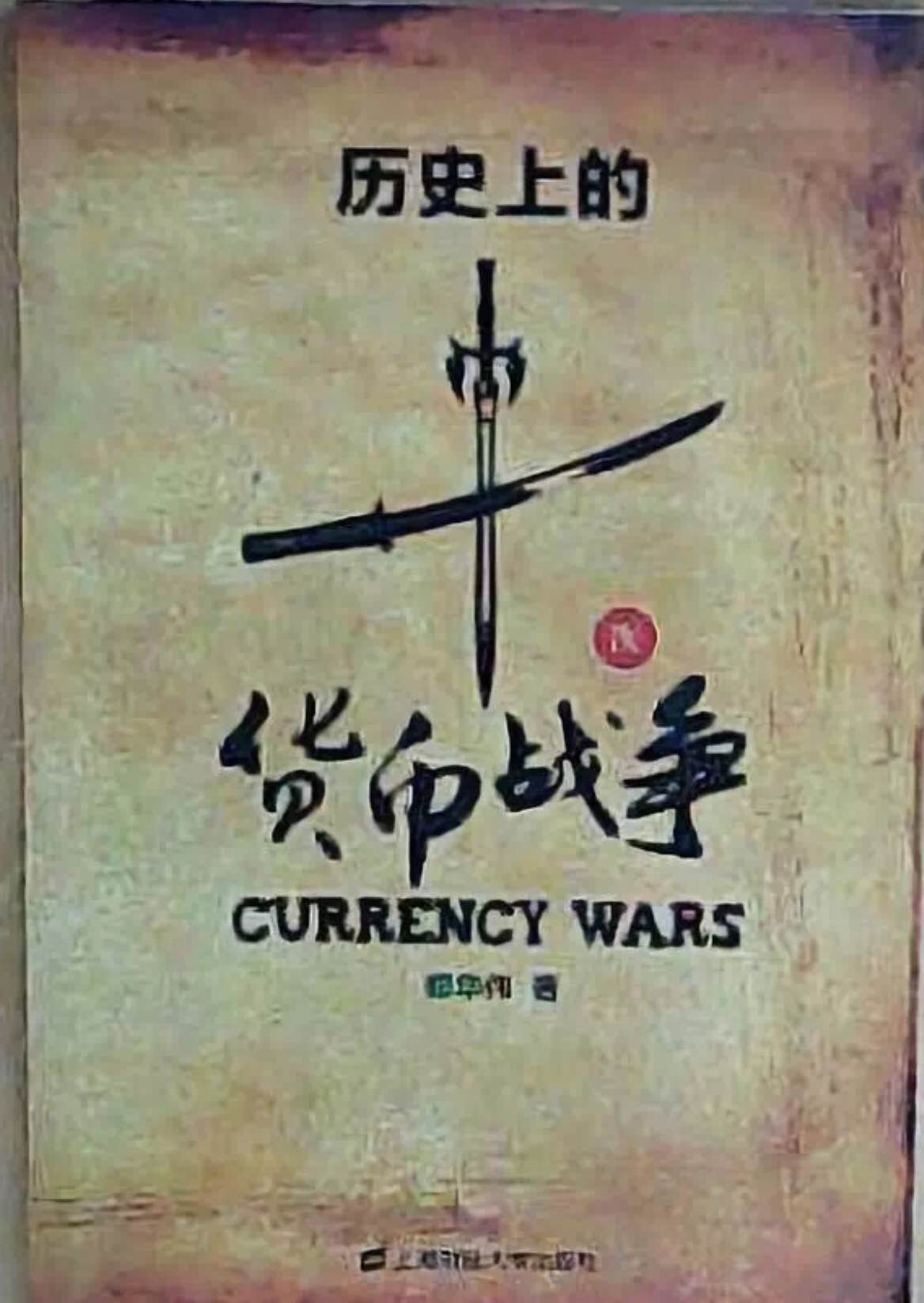 历史上的十次货币战争！