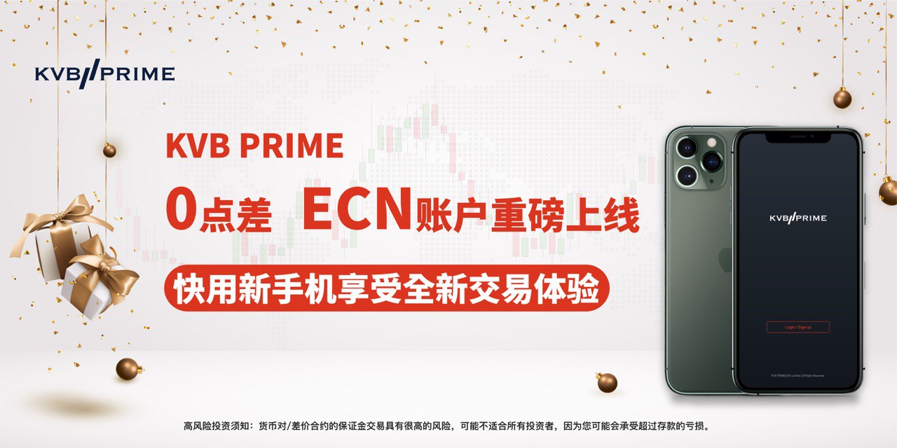 重点活动｜KVB PRIME 0 点差 ECN 账户重磅上线，快用新手机享受全新交易体验！