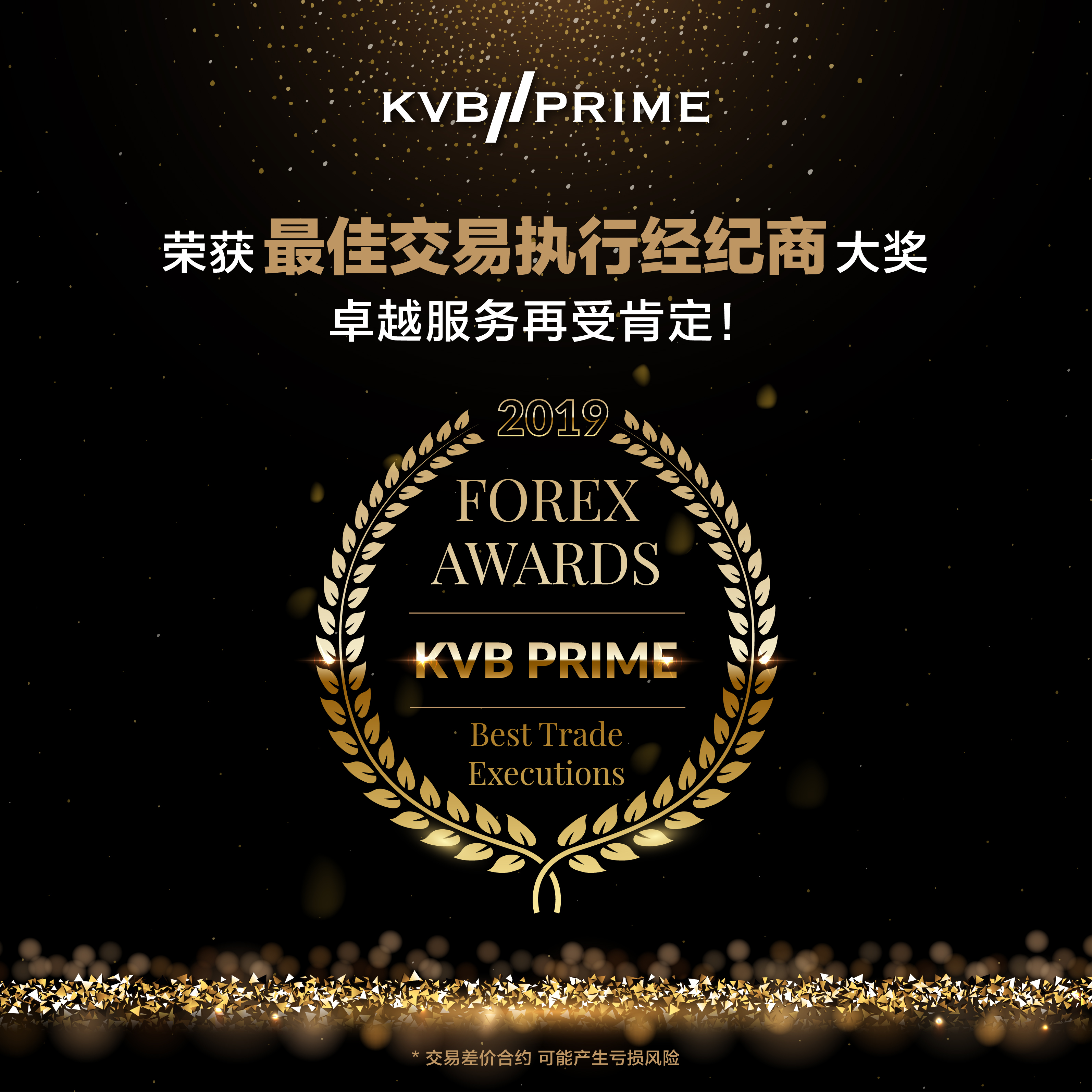 KVB PRIME 荣获“最佳交易执行经纪商”大奖，卓越服务再受肯定!
