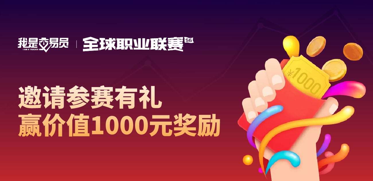 【有奖活动】邀请好友参赛赢价值1000元奖励!