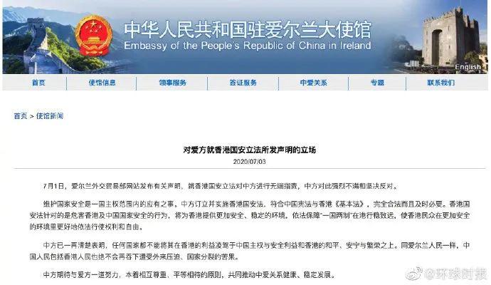 香港 爱尔兰 官网 国安法 大使馆 国家