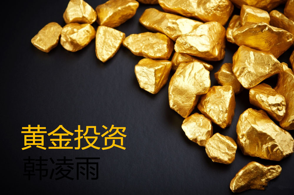 韩凌雨：为什么纸黄金的投资者纷纷加入国际黄金，你还不知道吗？