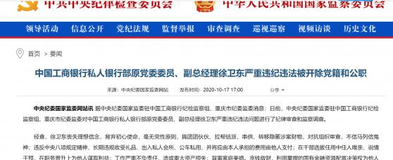 工行私人银行部原副总徐卫东被开除党籍和公职