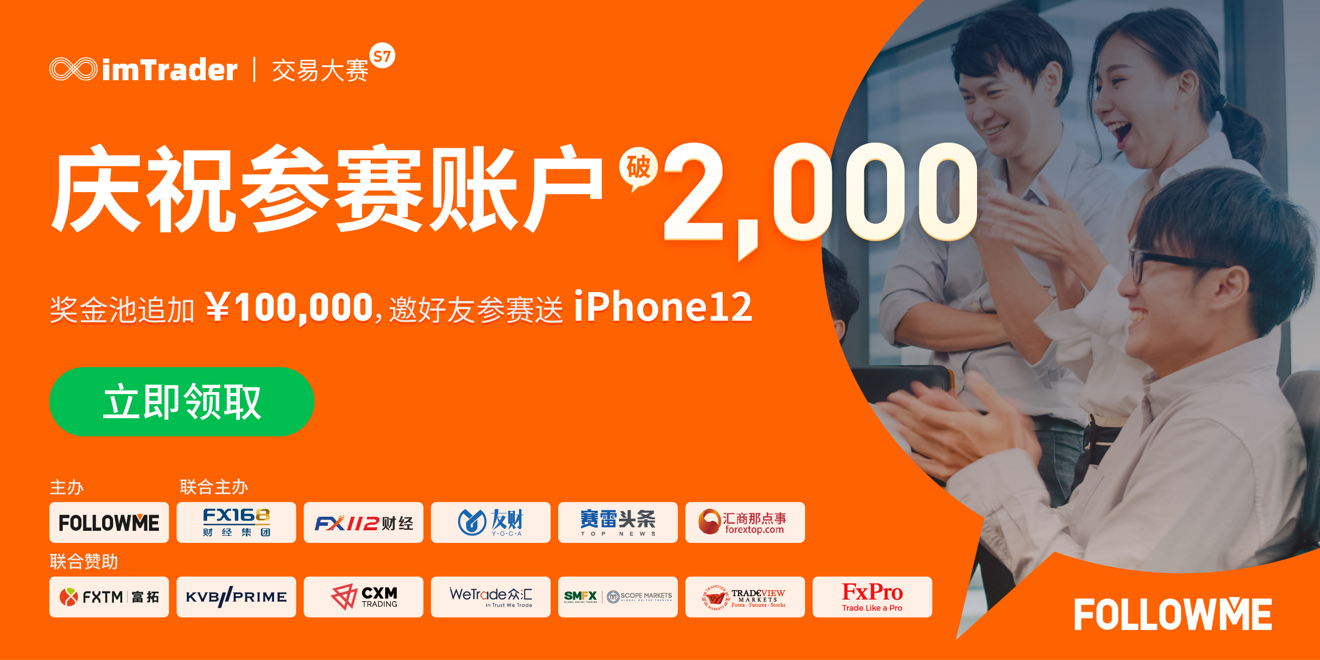 【imTrader 交易大赛双份惊喜】奖金池追加10万元！邀好友参赛送iPhone12！