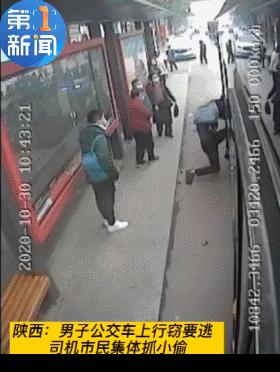 陕西抓贼“名场面”：小偷半身逃出公交车门被“卡”住遭活捉
