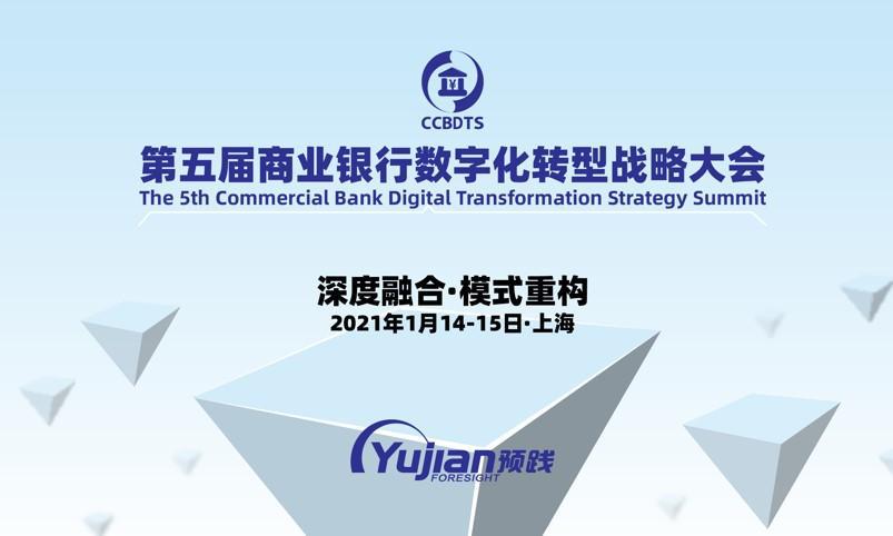 第五届商业银行数字化转型战略大会将于2021年1月14-15日在沪召开
