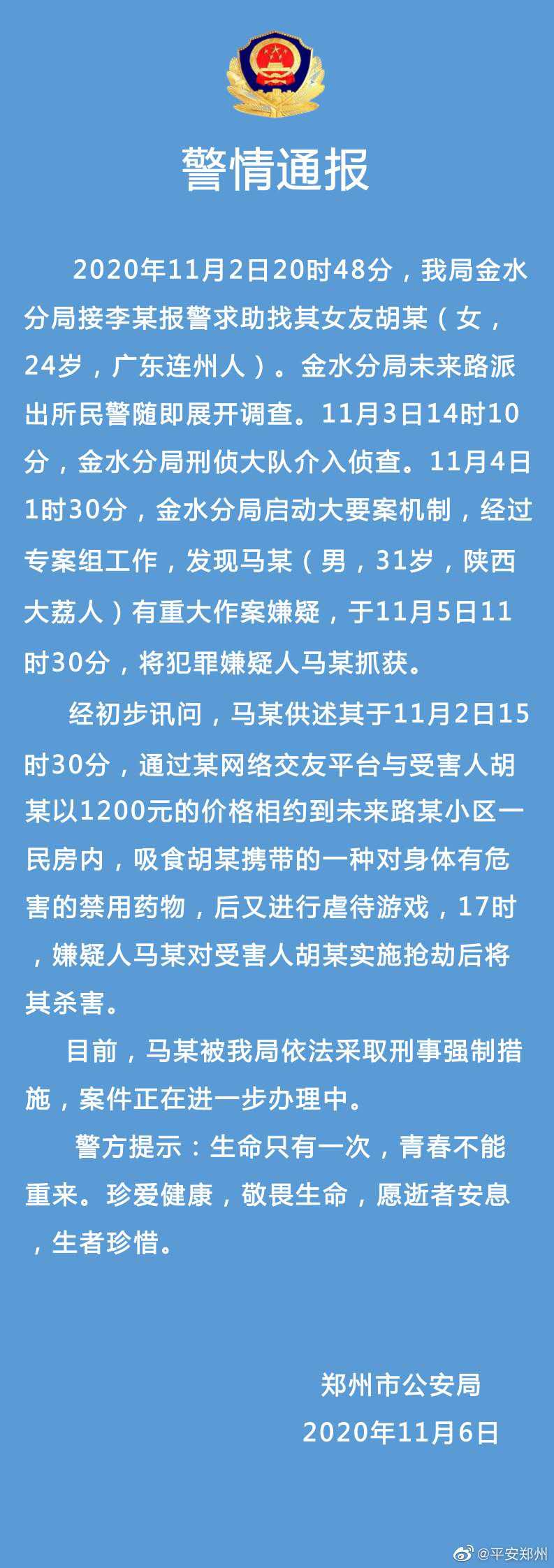 郑州警方：男子网约女子吸食禁药玩虐待游戏后抢劫杀人，被抓