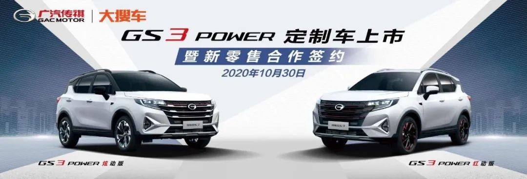 大搜车携手广汽传祺推进直销合作  双11前发布GS3 POWER定制版新车