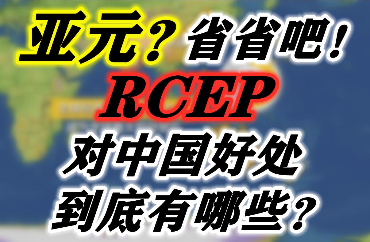 亚元？省省吧，RCEP对中国好处到底有哪些？