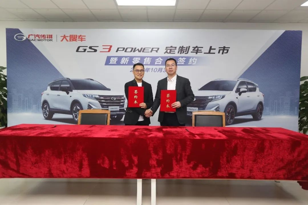 大搜车携手广汽传祺推进直销合作  双11前发布GS3 POWER定制版新车