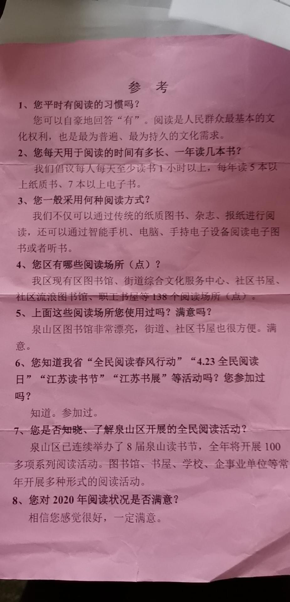 市民调查问卷自带答案引质疑，徐州市泉山区：系调查市民阅读