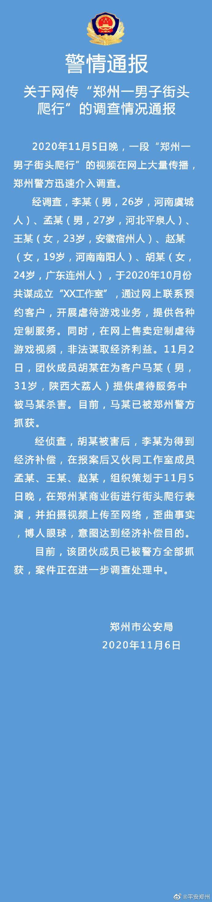 郑州警方：女子提供虐待游戏服务被客户杀害，同伙图赔偿爬行街头